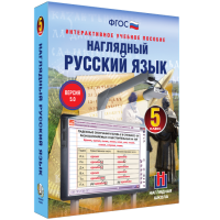 Наглядный русский язык. 5 класс - «globural.ru» - Тобольск