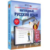 Наглядный русский язык. 6 класс - «globural.ru» - Тобольск