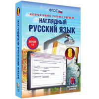 Наглядный русский язык. 8 класс - «globural.ru» - Тобольск
