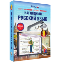 Наглядный русский язык. 9 класс - «globural.ru» - Тобольск