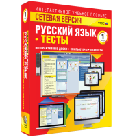Сетевая версия. Тесты. Русский язык 1 класс - «globural.ru» - Тобольск