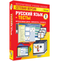 Сетевая версия. Тесты. Русский язык 2 класс - «globural.ru» - Тобольск