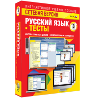 Сетевая версия. Тесты. Русский язык 3 класс - «globural.ru» - Тобольск