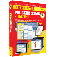 Сетевая версия. Тесты. Русский язык 4 класс - «globural.ru» - Тобольск