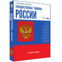 Медиа Коллекция Государственные символы России - «globural.ru» - Тобольск