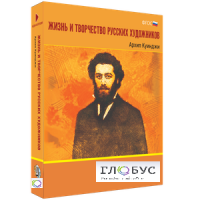 Медиа Коллекция "Жизнь и творчество русских художников. Архип Куинджи" - «globural.ru» - Тобольск
