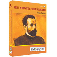 Медиа Коллекция "Жизнь и творчество русских художников. Исаак Левитан" - «globural.ru» - Тобольск