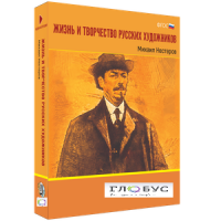 Медиа Коллекция "Жизнь и творчество русских художников. Михаил Нестеров" - «globural.ru» - Тобольск