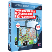 Интерактивные карты. Экономическая и социальная география мира. 10 – 11 классы. Региональная характеристика мира - «globural.ru» - Тобольск