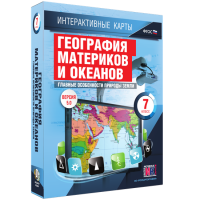 Интерактивные карты. География материков и океанов. 7 класс. Главные особенности природы Земли - «globural.ru» - Тобольск