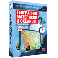 Интерактивные карты. География материков и океанов. 7 класс. Северные материки - «globural.ru» - Тобольск