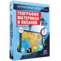 Интерактивные карты. География материков и океанов. 7 класс. Южные материки - «globural.ru» - Тобольск