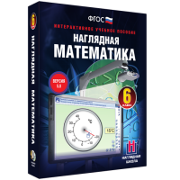 Наглядная математика. 6 класс - «globural.ru» - Тобольск