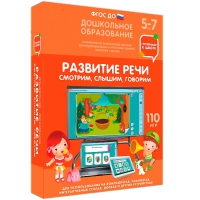 Интерактивное развивающее пособие "Готовимся к школе. Развитие речи. Смотрим, слышим, говорим" - «globural.ru» - Тобольск