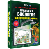 Наглядная биология. Эволюционное учение - «globural.ru» - Тобольск