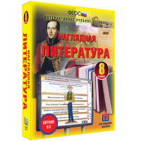 Наглядная литература. 8 класс - «globural.ru» - Тобольск