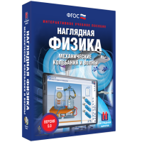Наглядная физика. Механические колебания и волны - «globural.ru» - Тобольск