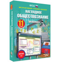 Наглядное обществознание. Экономика. 11 класс - «globural.ru» - Тобольск