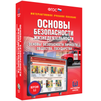 Интерактивное учебное пособие. ОБЖ. Основы безопасности личности, общества, государства - «globural.ru» - Тобольск