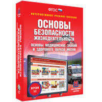 Интерактивное учебное пособие. ОБЖ. Основы медицинских знаний и здорового образа жизни - «globural.ru» - Тобольск