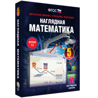 Наглядная математика. 5 класс - «globural.ru» - Тобольск