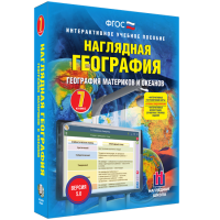 Наглядная география. География материков и океанов. 7 класс - «globural.ru» - Тобольск