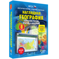 Наглядная география. География России. Природа и население. 8 класс - «globural.ru» - Тобольск