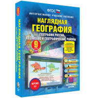 Наглядная география. География России. Хозяйство и географические районы. 9 класс - «globural.ru» - Тобольск
