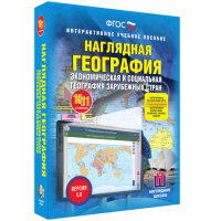 Наглядная география. Экономическая и социальная география зарубежных стран. 10-11 классы - «globural.ru» - Тобольск