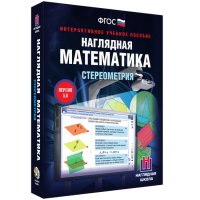 Наглядная математика. Стереометрия - «globural.ru» - Тобольск