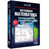 Наглядная математика. Тригонометрические функции, уравнения и неравенства - «globural.ru» - Тобольск