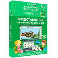 Интерактивное развивающее пособие "Готовимся к школе: Представления об окружающем мире (ФГОС ДО) 5-7 лет" - «globural.ru» - Тобольск