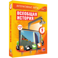 Интерактивные карты. Всеобщая история. 9 класс - «globural.ru» - Тобольск