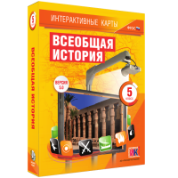 Интерактивные карты. Всеобщая история. 5 класс. - «globural.ru» - Тобольск