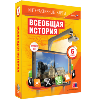 Интерактивные карты. Всеобщая история. 6 класс - «globural.ru» - Тобольск