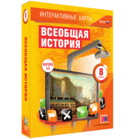 Интерактивные карты. Всеобщая история. 8 класс - «globural.ru» - Тобольск
