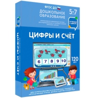Интерактивное развивающее пособие "Готовимся к школе: Цифры и счет (ФГОС ДО) 5-7 лет" - «globural.ru» - Тобольск