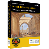 Медиа коллекция "История русских царей. Последние императоры России" - «globural.ru» - Тобольск