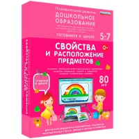 Интерактивное развивающее пособие "Готовимся к школе: Свойства и расположение предметов (ФГОС ДО) 5-7 лет" - «globural.ru» - Тобольск