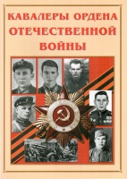 Альбом-справочник «Кавалеры ордена Отечественной войны» - «globural.ru» - Тобольск