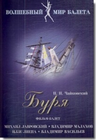 DVD "Буря" сказка-балет для детей - «globural.ru» - Тобольск