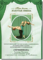 DVD Наш балет. Золотые имена. «Размышления о балете. Воспоминания о Голейзовском. Скрябиниана» - «globural.ru» - Тобольск
