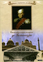 DVD "История России XIX века. Эпоха Александра I. «Счастливая жизнь господина де Бетанкура» " - «globural.ru» - Тобольск
