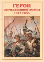 Альбом-справочник «Герои Отечественной войны 1812 года» - «globural.ru» - Тобольск