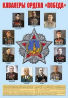 Плакат "Кавалеры ордена «Победа»" - «globural.ru» - Тобольск