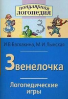 Логопедические игры "Звенелочка" - «globural.ru» - Тобольск