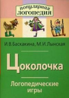 Логопедические игры "Цоколочка" - «globural.ru» - Тобольск