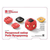 Набор ресурсный Робо Вундеркинд (Robo Wunderkind) - «globural.ru» - Тобольск