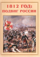 Альбом-справочник «1812 год: подвиг России» - «globural.ru» - Тобольск