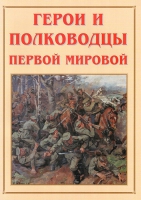 Альбом-справочник «Герои и полководцы Первой мировой» - «globural.ru» - Тобольск